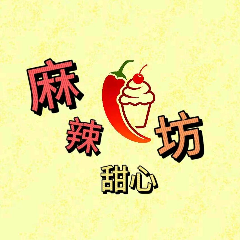 麻辣甜心坊