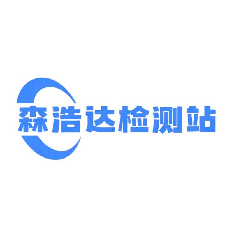 曲阳县森浩达机动车检测服务有限公司