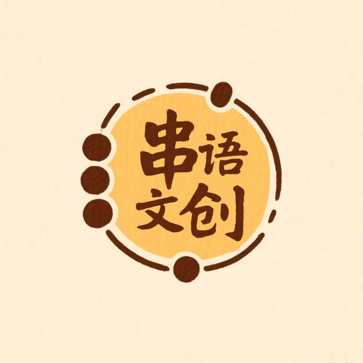 小陈串语文创