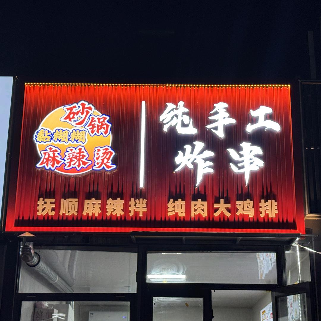 老街喜炸炸·手工炸串官方号