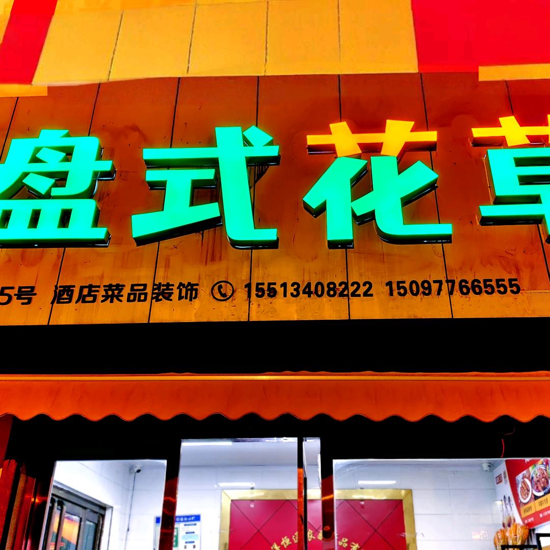 盘式花草酒店摆盘装饰
