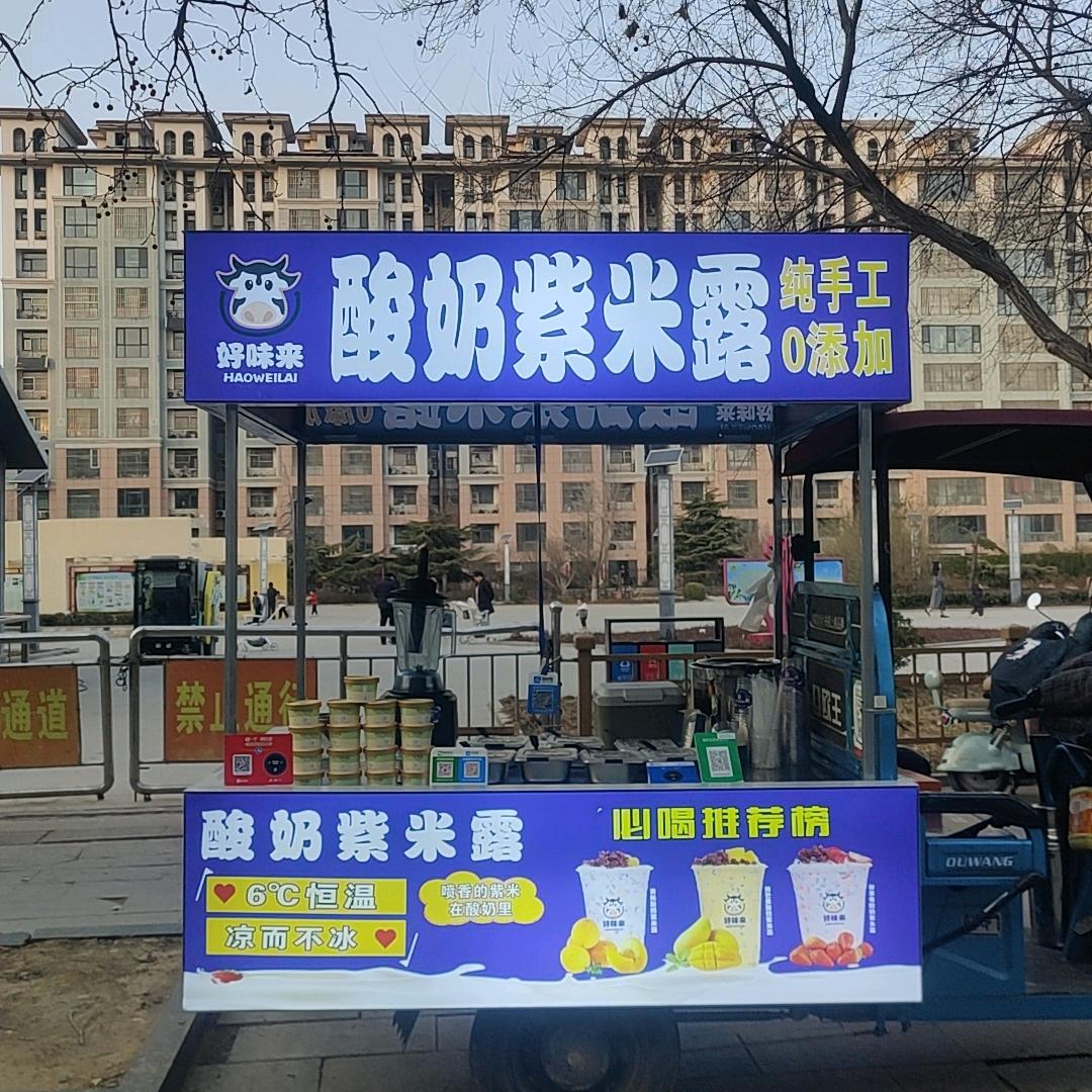 馆陶第一家酸奶紫米露