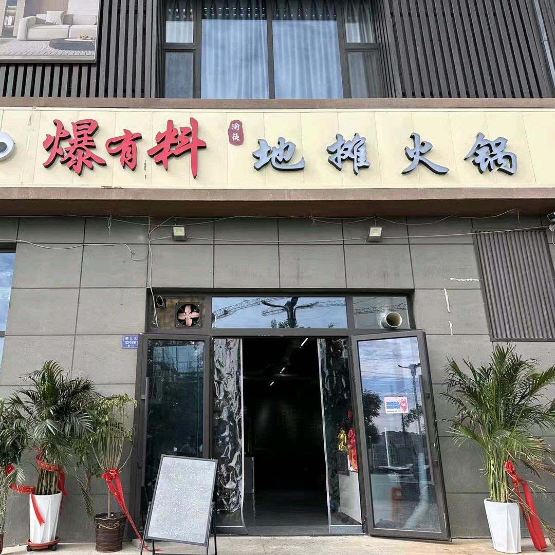 爆有料地摊火锅