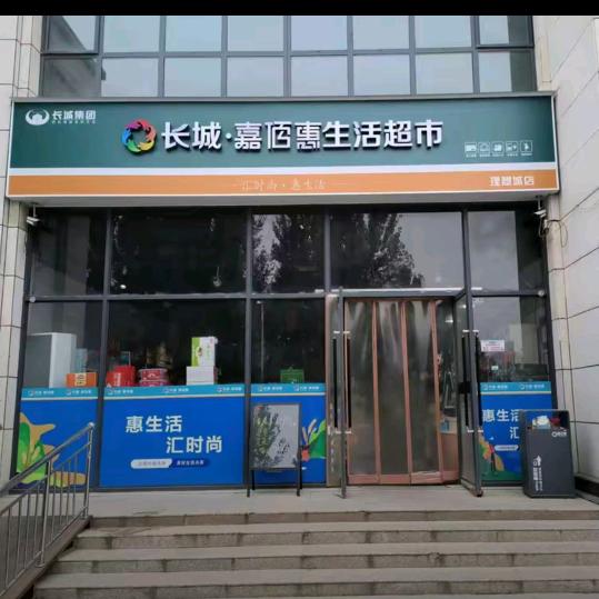 嘉佰惠理想城店