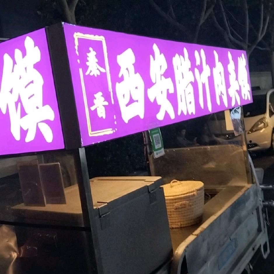 腊汁肉夹馍