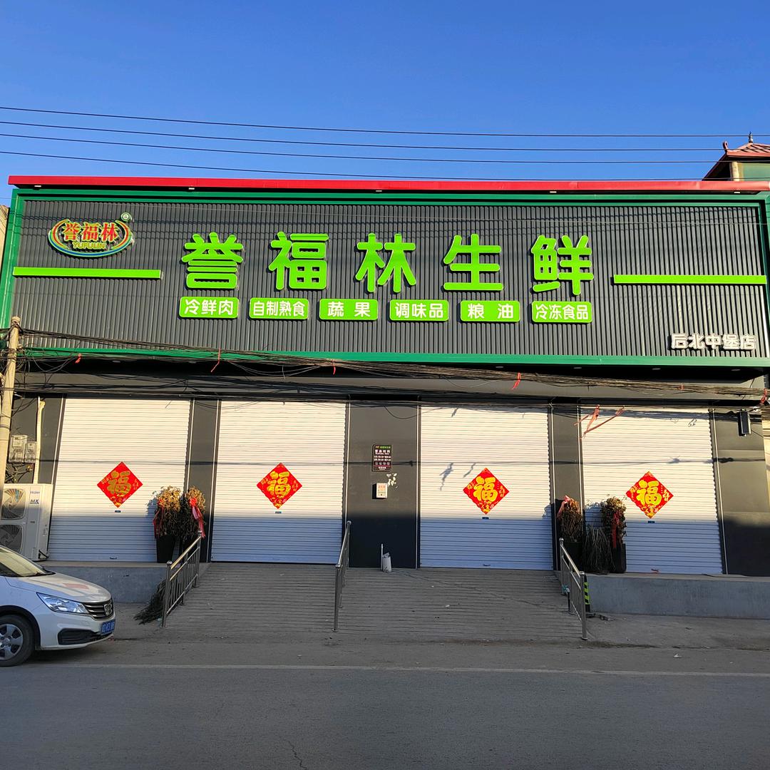 誉福林生鲜店