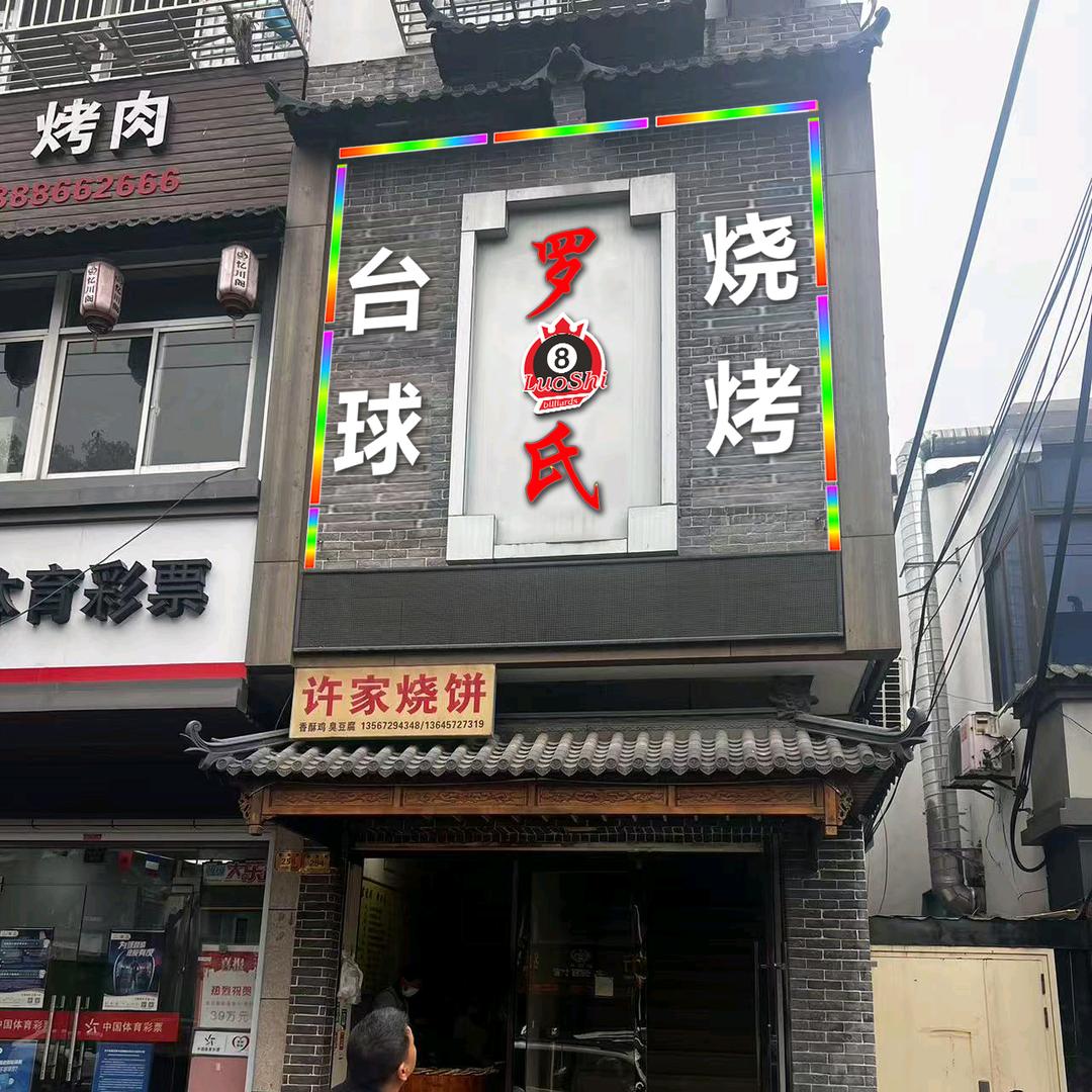 罗氏台球🎱烧烤
