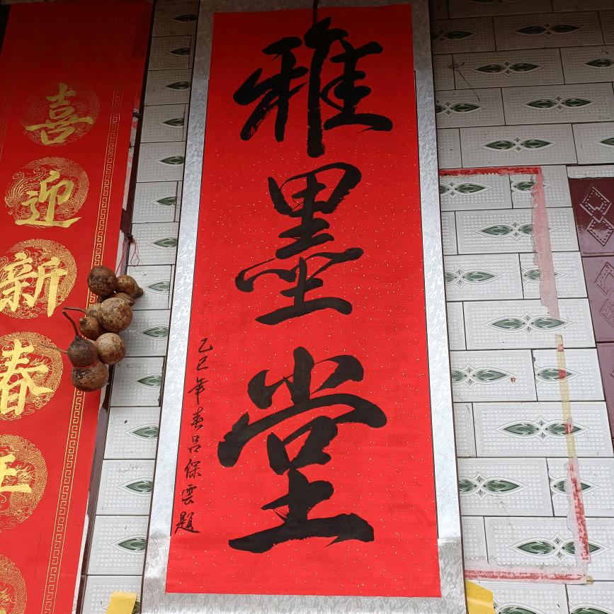 吕保云(书画/对联)