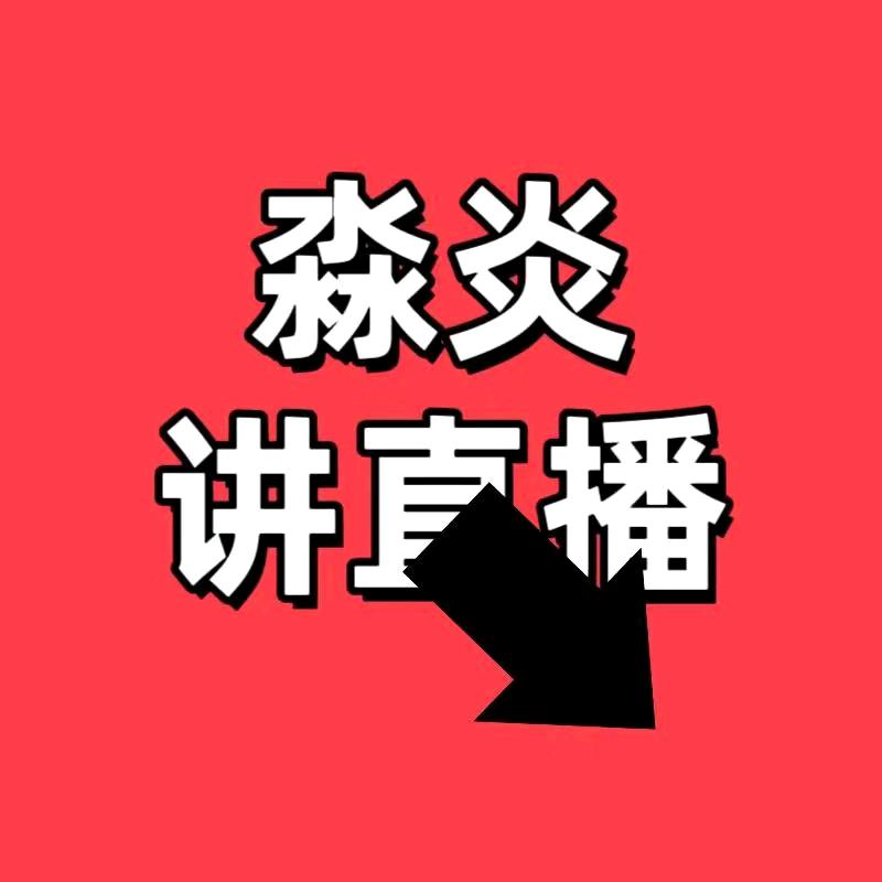 淼炎讲直播1