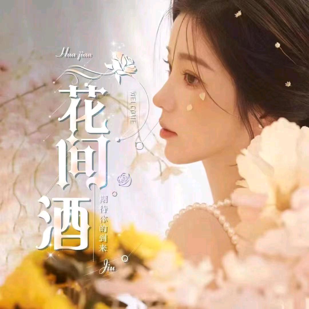 花间酒🥂互动点唱新厅启航