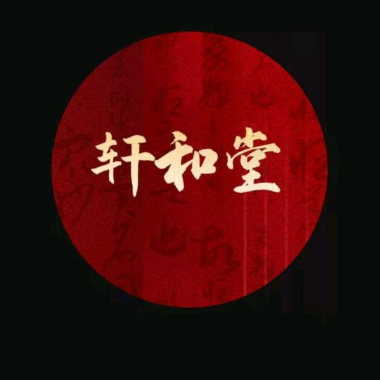 轩和堂    柏柏