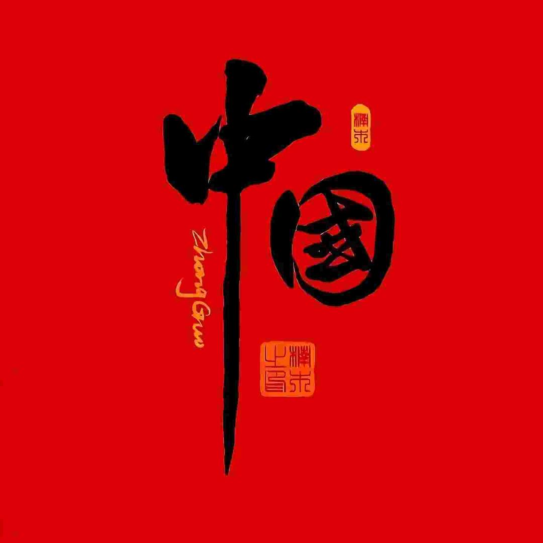 前程似锦