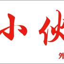 小伙快餐