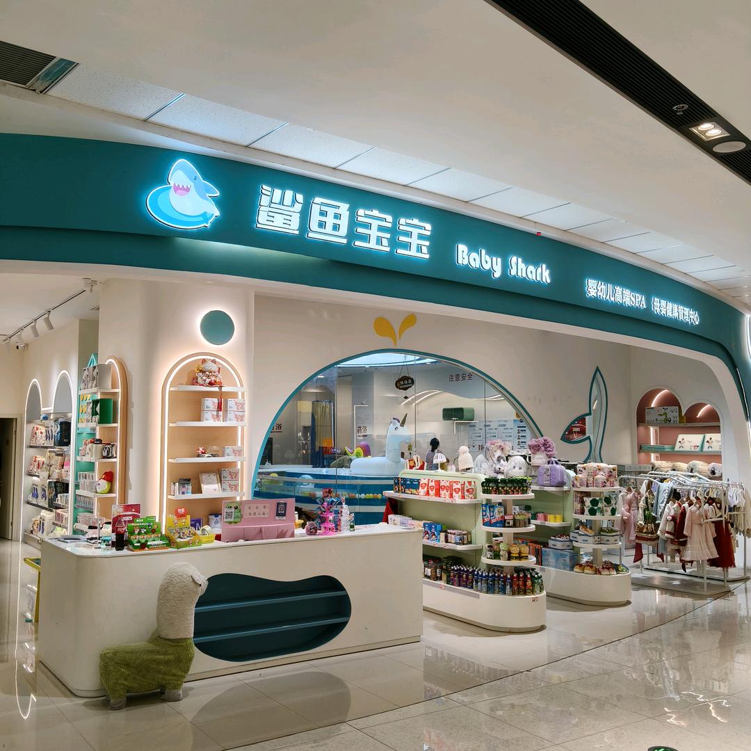 鲨鱼宝宝婴幼儿高端SPA游泳中心鲨鱼宝宝高新万达店