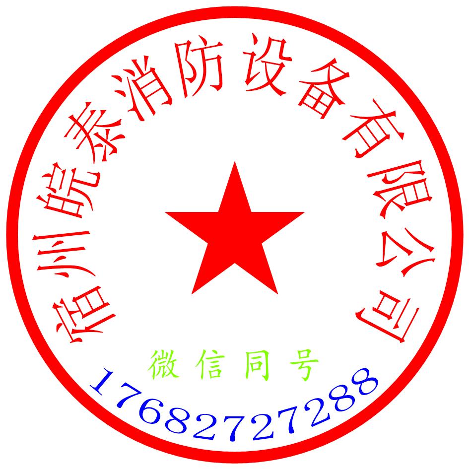 宿州皖泰消防设备有限公司