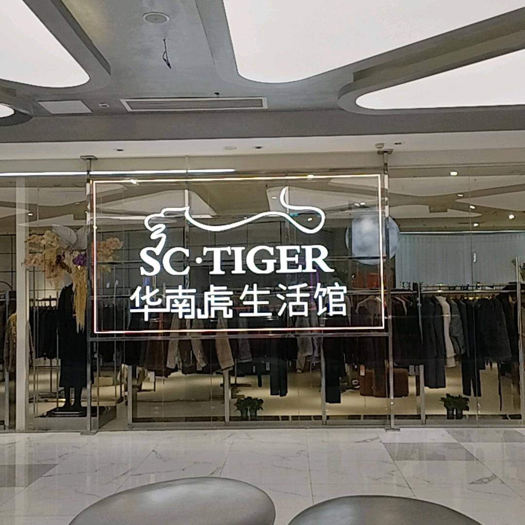 武汉皮革城-武汉华南虎高奢皮草生活馆