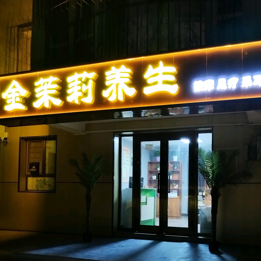 金茉莉养生按摩