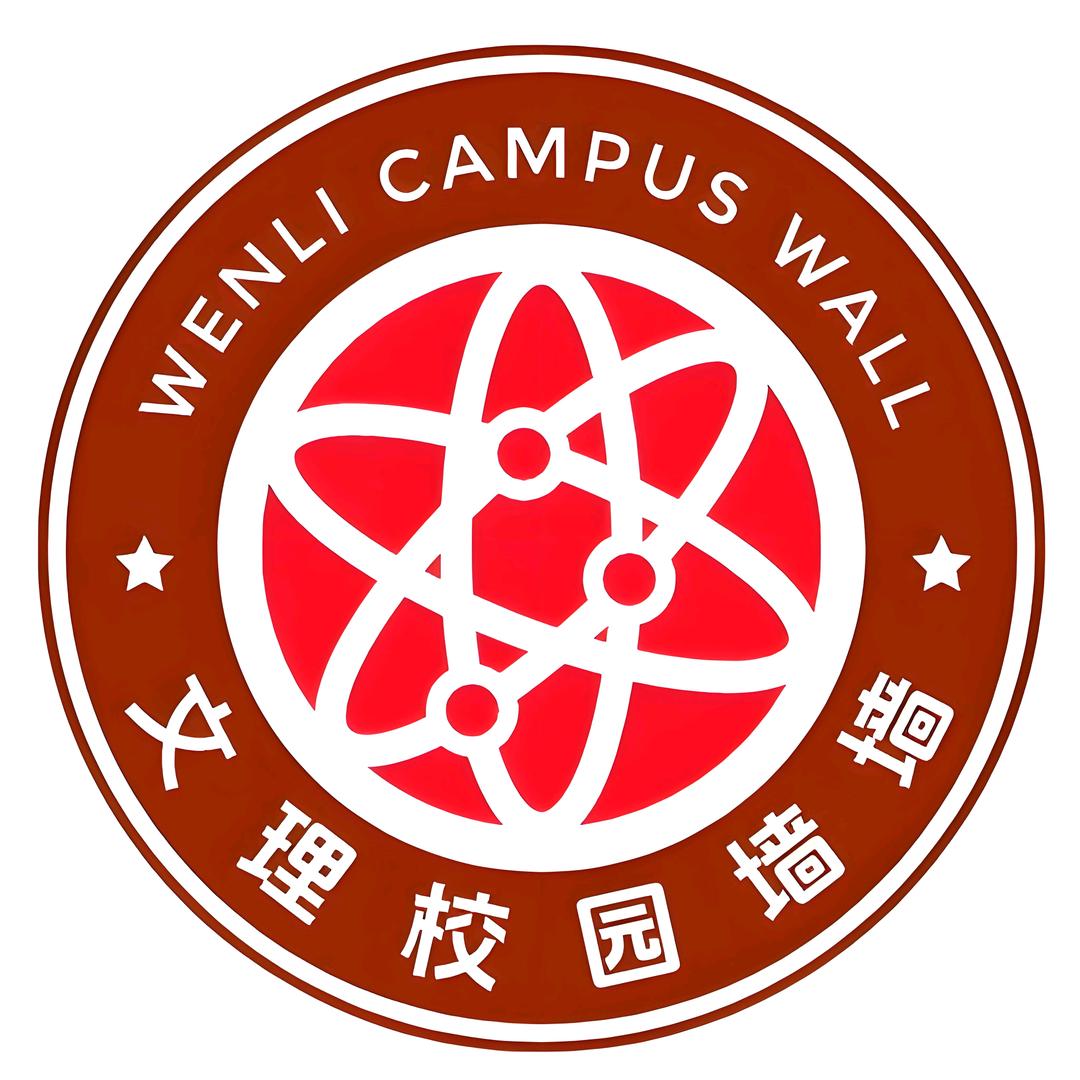 文理校园墙