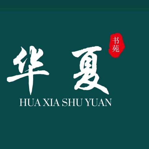 华夏书苑