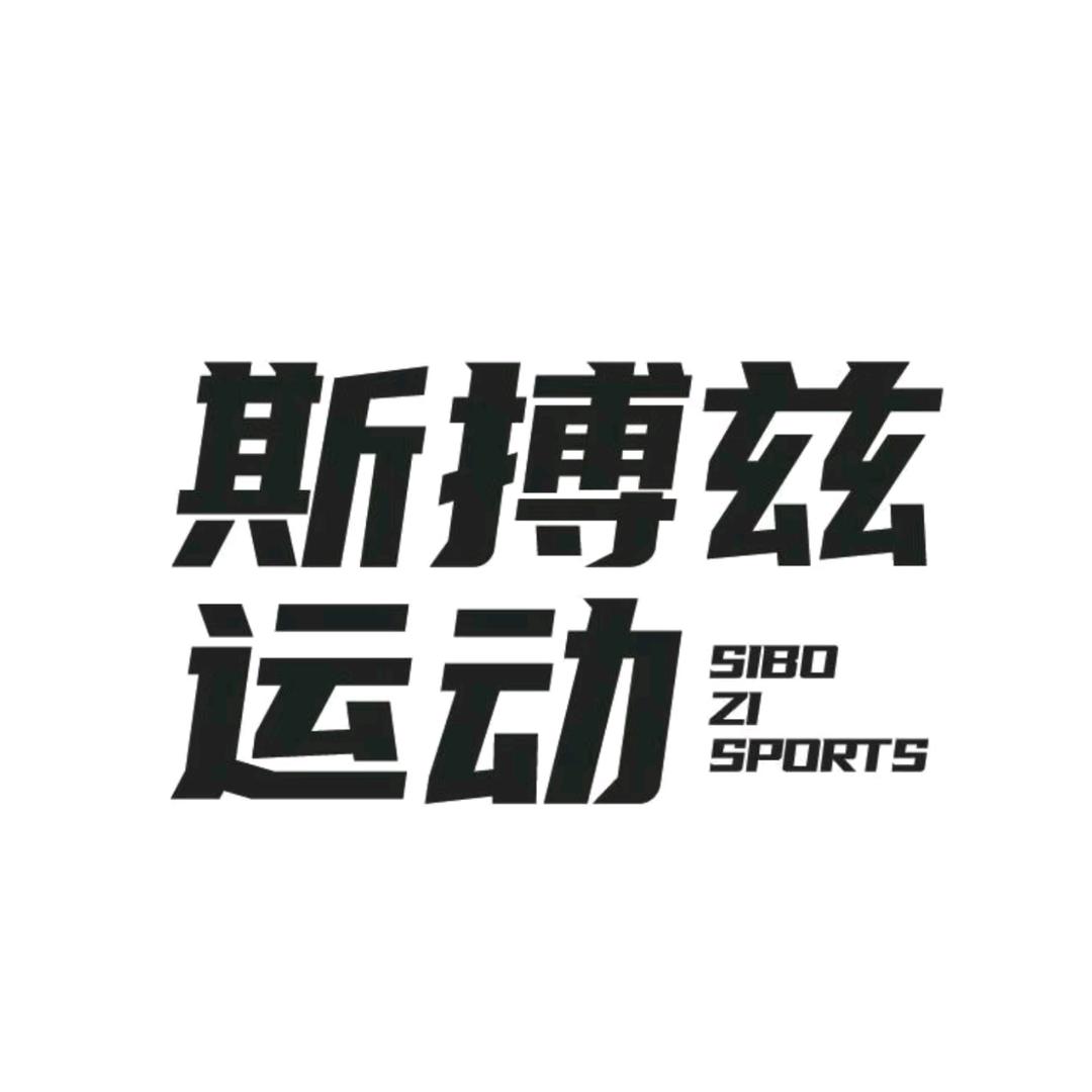 斯搏兹运动用品专营店专柜爆款