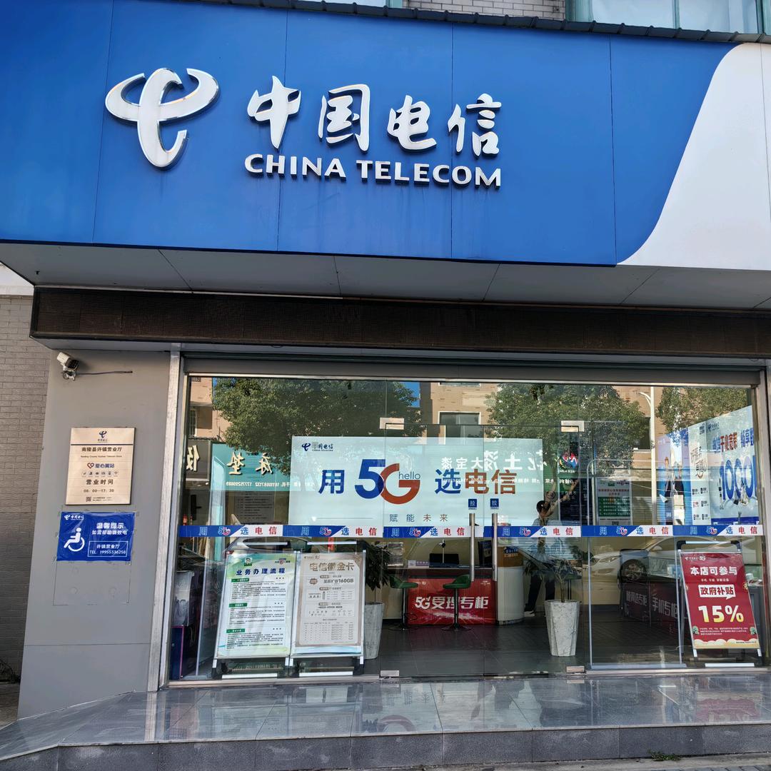 许镇电信营业厅