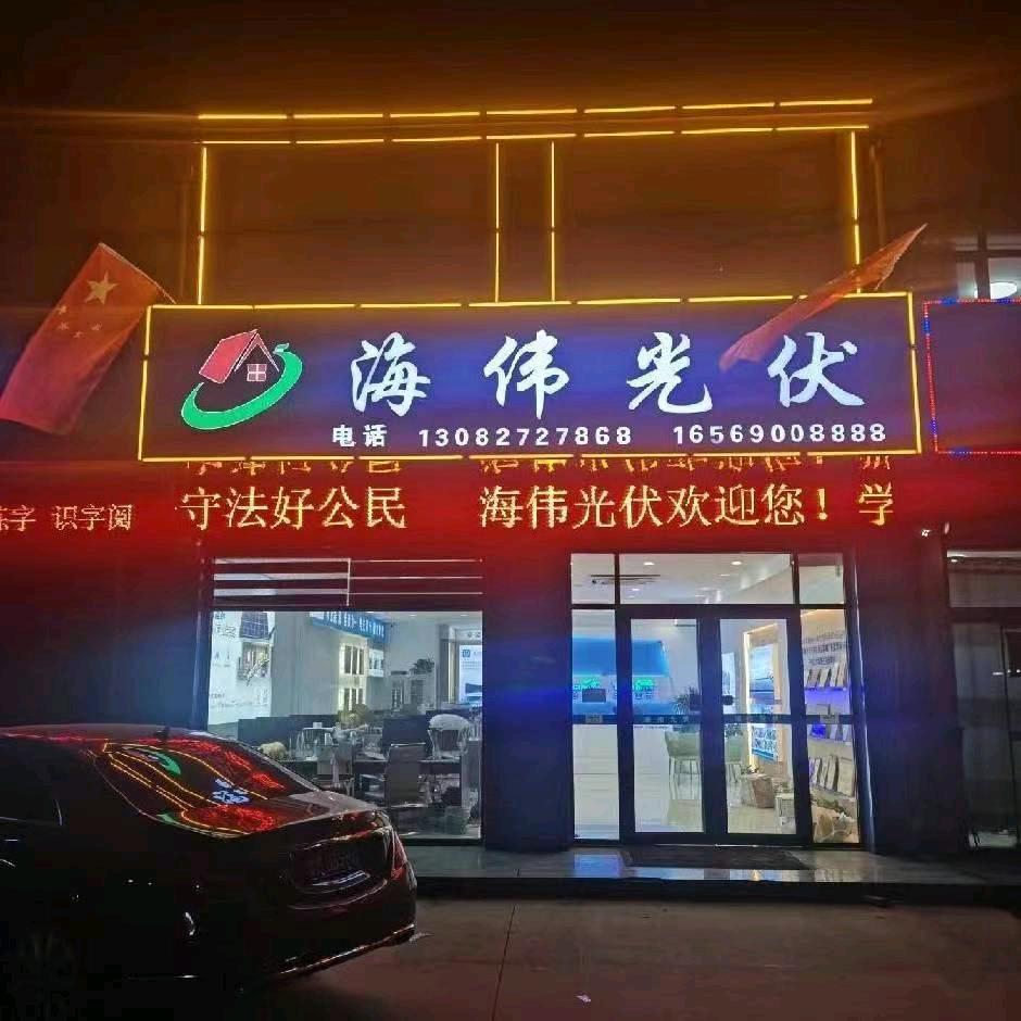 海伟光伏