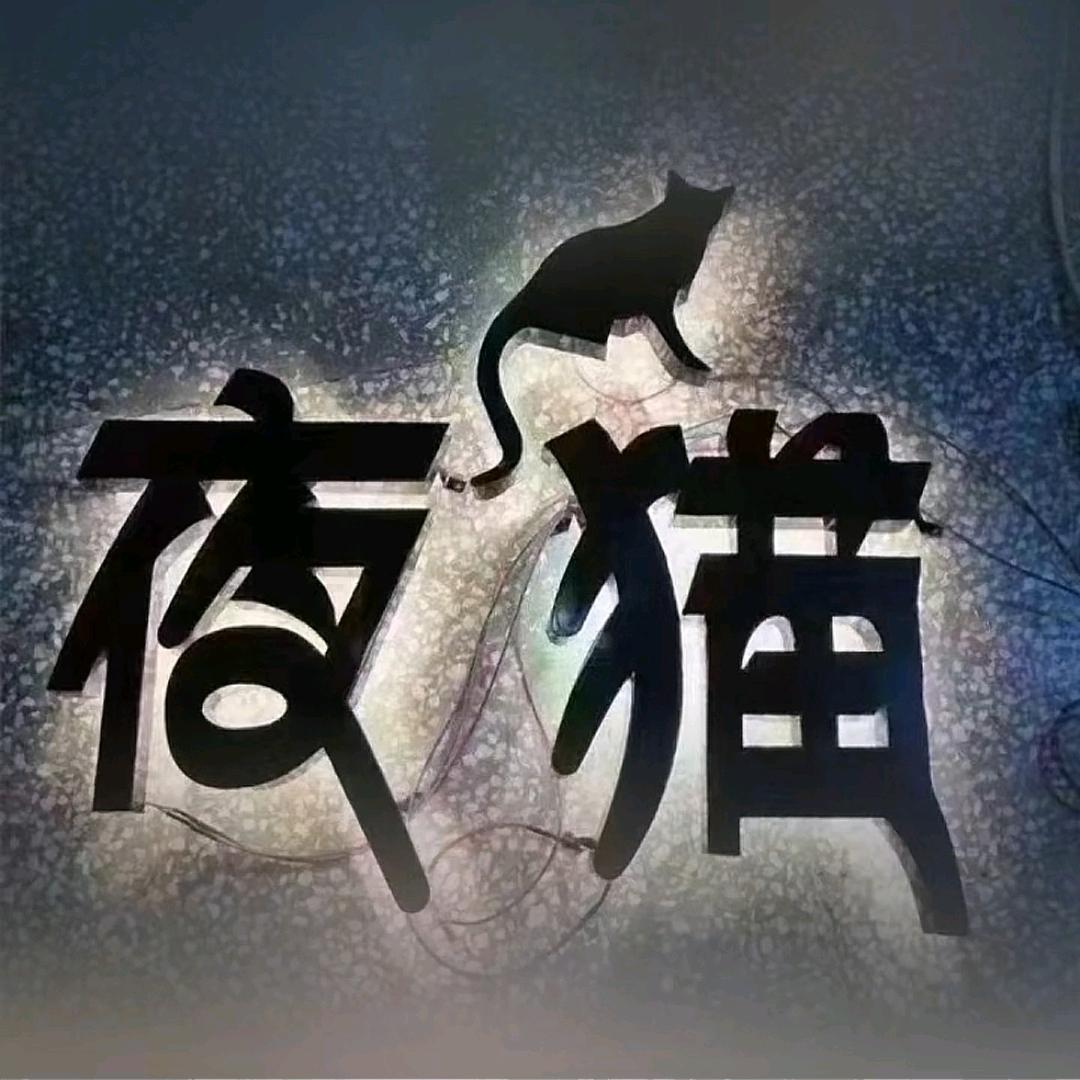 夜猫
