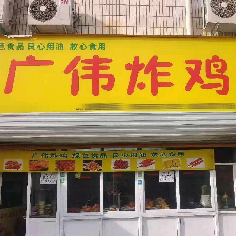 周口市广伟炸鸡(公益教学直播筹备中)