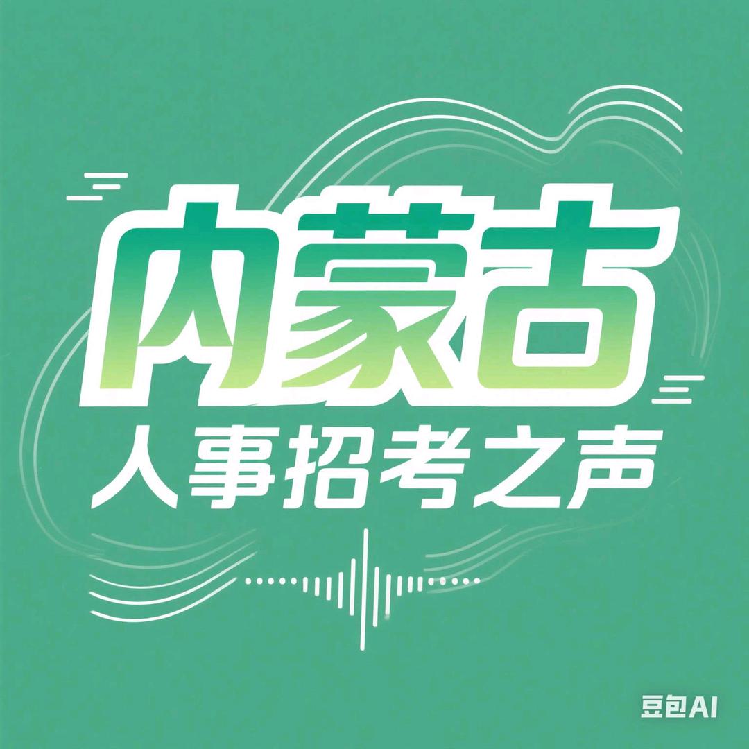 内蒙古人事招考之声