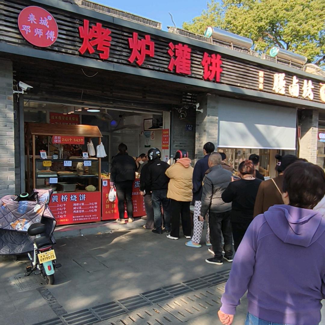 西塘烤炉灌饼