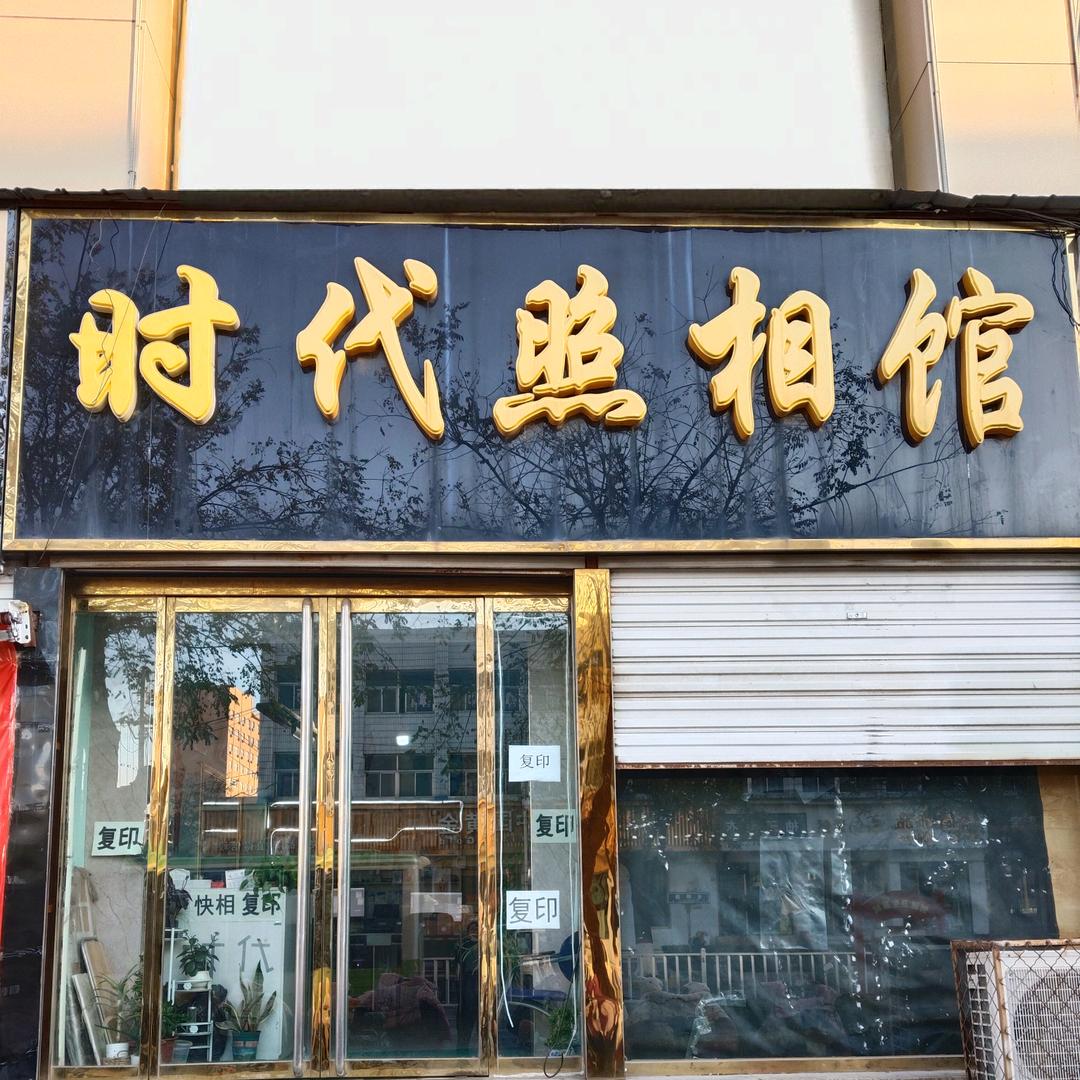 时代照相馆