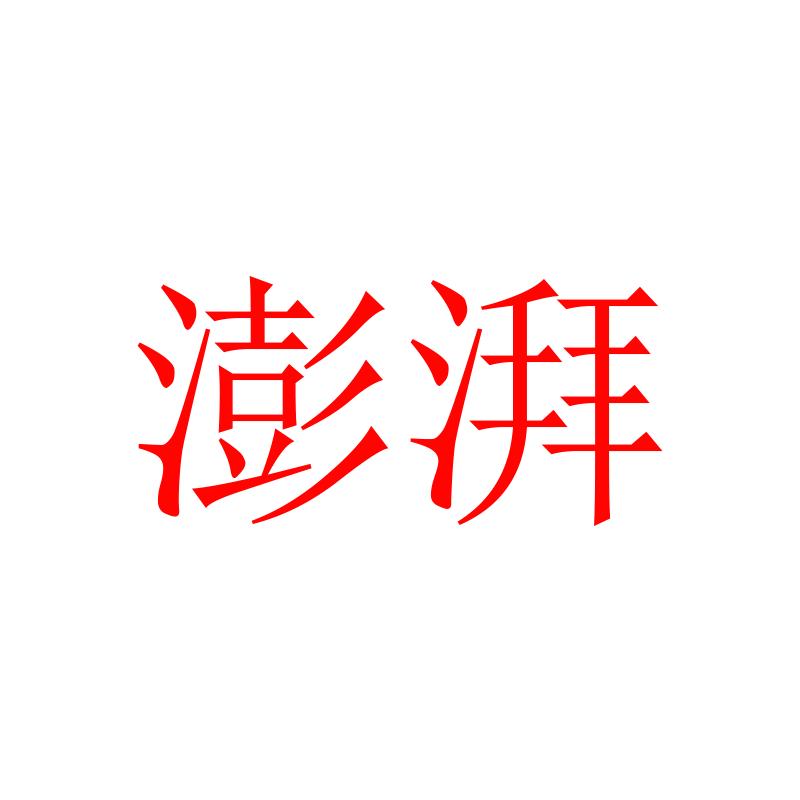 澎湃官方账号