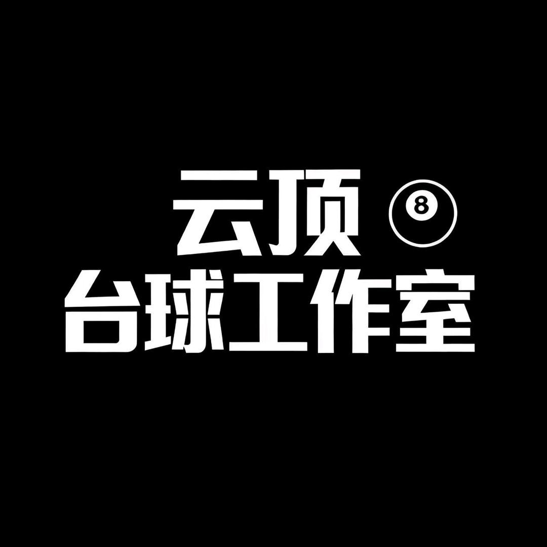 云顶台球工作室☀杨师傅