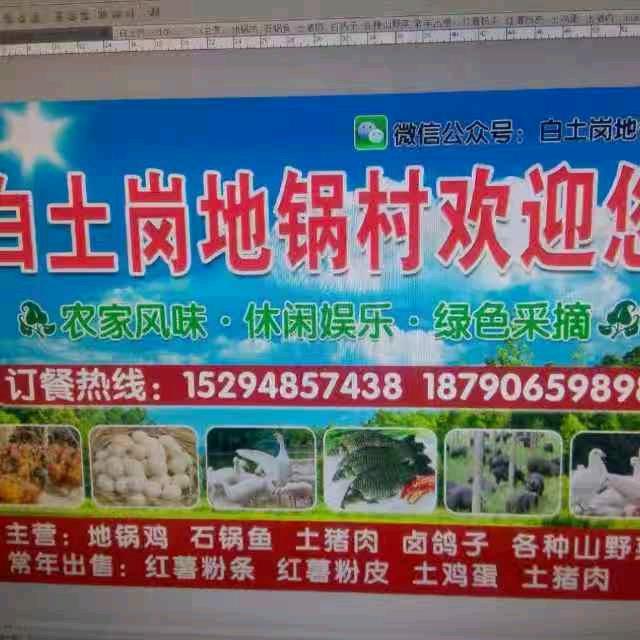 白土岗地锅村