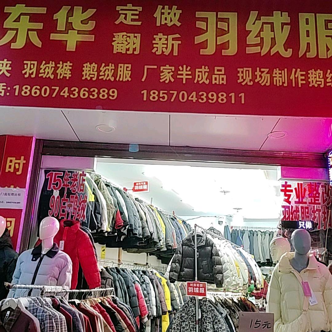 东华定做.翻新羽绒服店