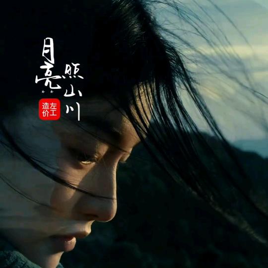 月亮照山川