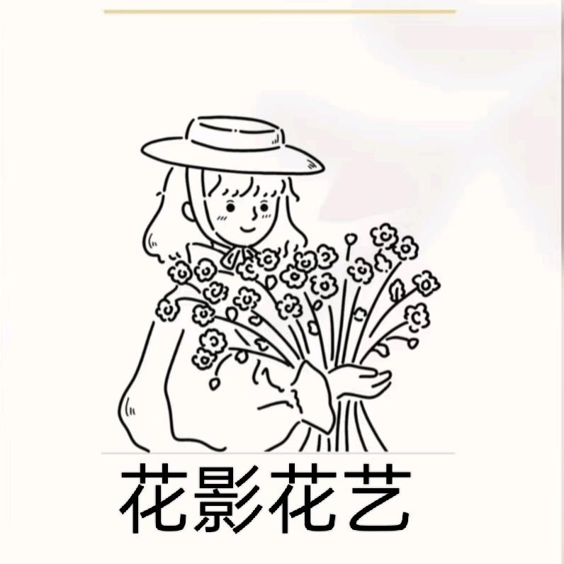 花影花艺