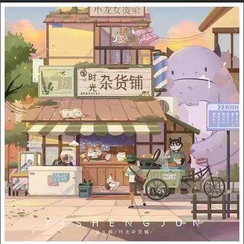 时光杂货店＊