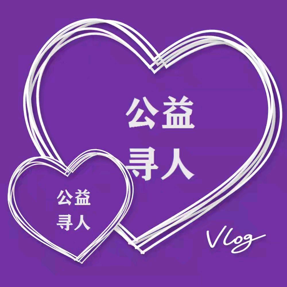 句号公益寻人
