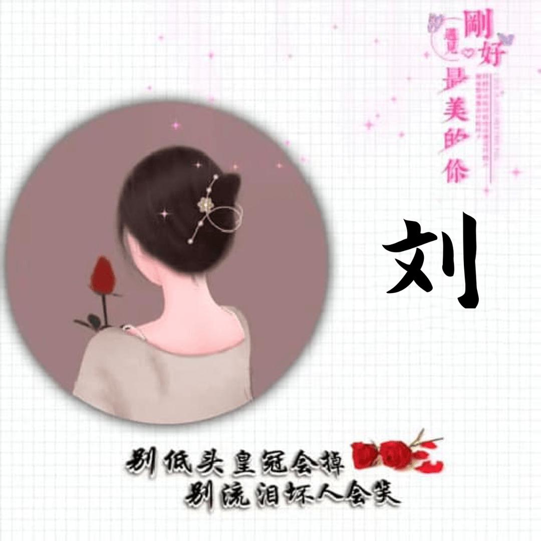 刘家二小姐👑