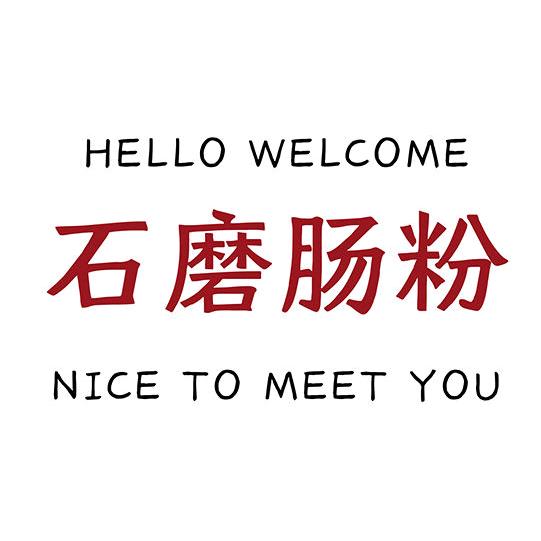 石磨肠粉/酸辣拌