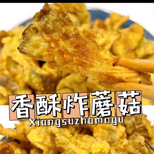 理想炸香菇🍄鸡