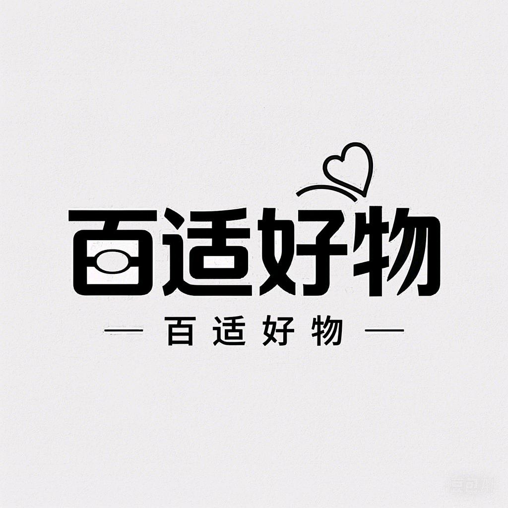 百适好物铺
