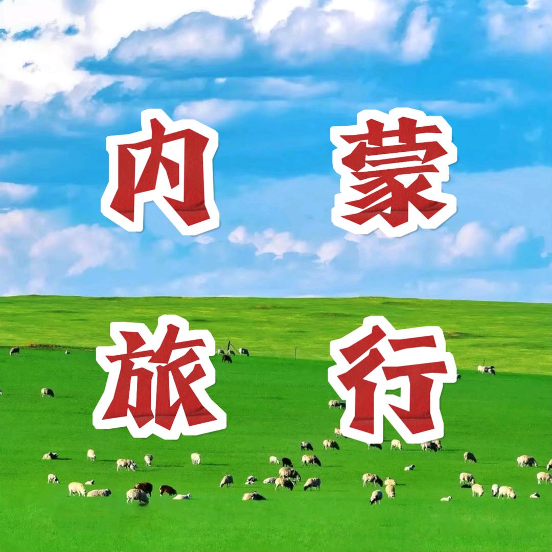 内蒙旅行攻略（纯玩）