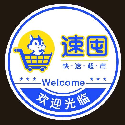 速囤超市（利州万达店）