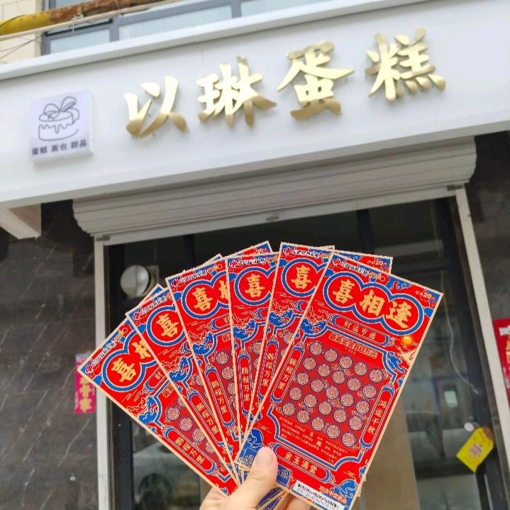 中码头-以琳蛋糕