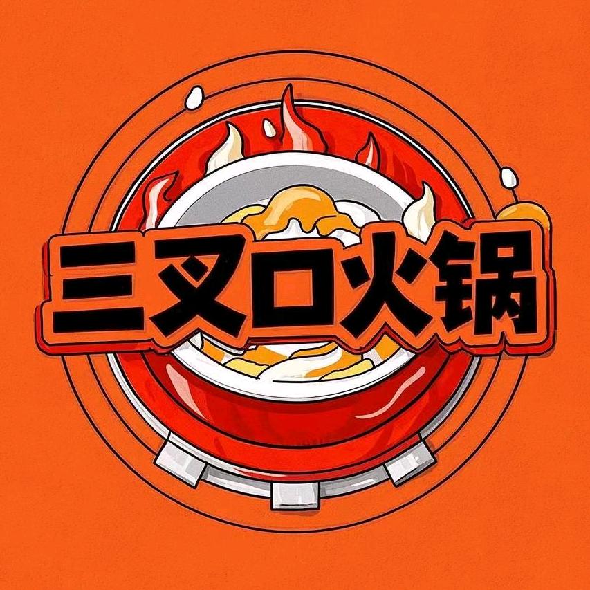 三叉口火锅