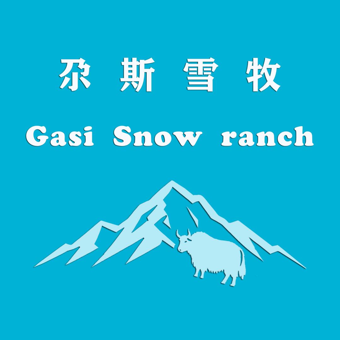 尕（gǎ）斯 雪牧
