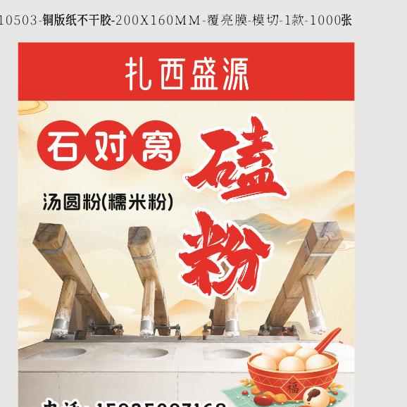 “扎西盛源”碓窝磕粉