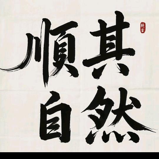 努力生活